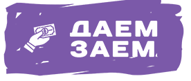 Даем заем