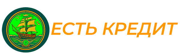 Есть Кредит